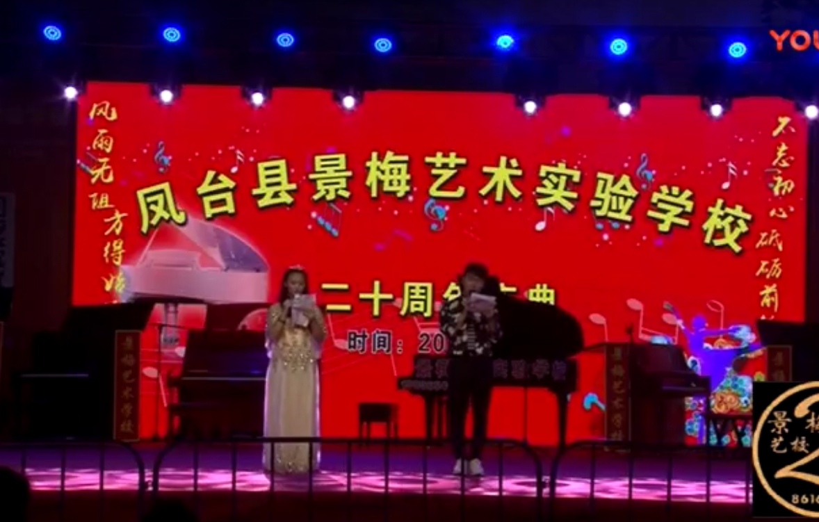 凤台县景梅艺术实验学校二十周年庆典